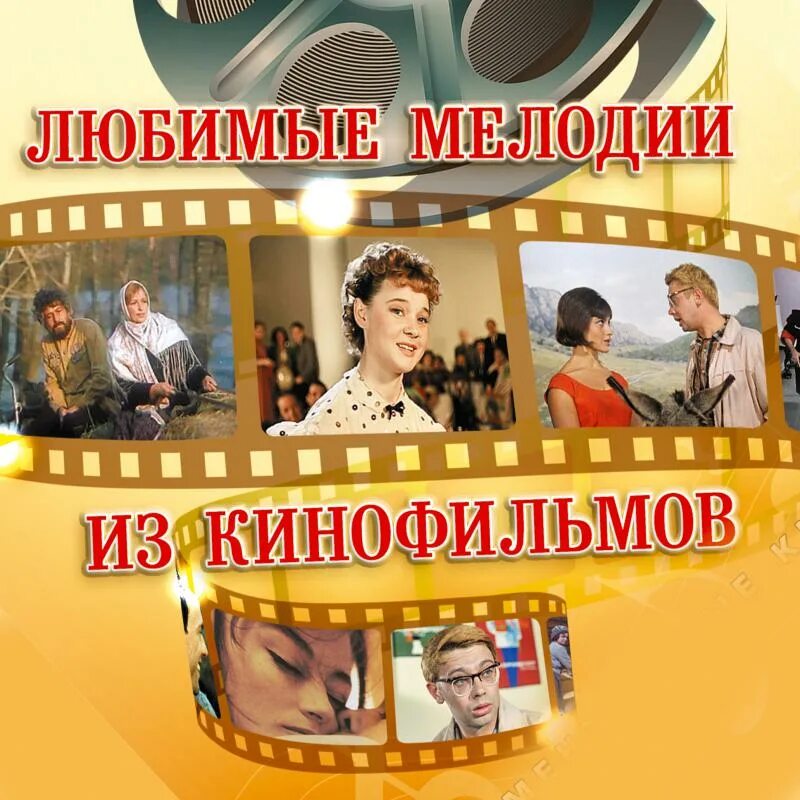 Песни из кинофильма на телефон. Любимые мелодии. Любимые мелодии из кинофильмов афиша. Лучшие мелодии из кинофильмов.