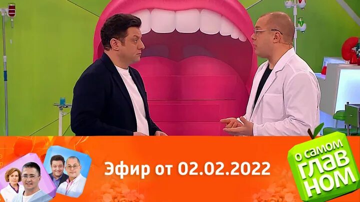 О самом главном 1 февраля. Мясников о самом главном. Россия 1 передача о самом главном. Доктор агапкин передача о самом главном. Ртр доктор мясников.