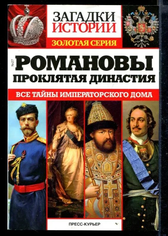 Книги загадки истории. Загадки истории Династия Романовых. Романовы история Великой династии. Династия Романовых книга. Загадки истории книга.