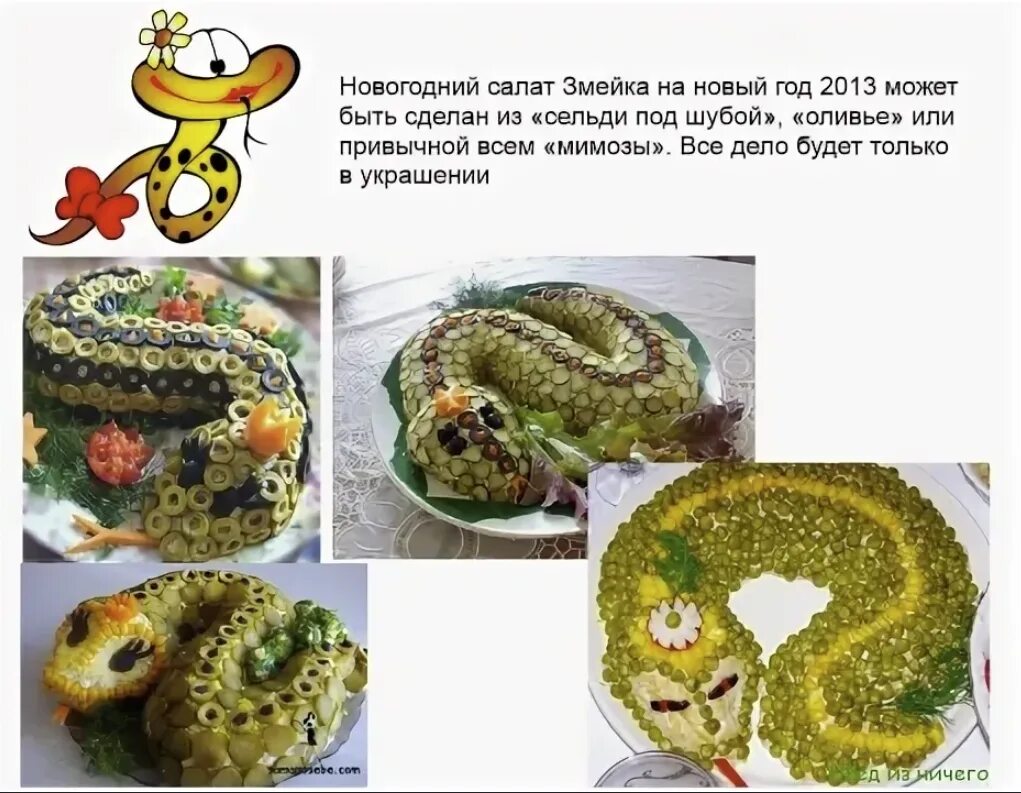Новогодний салат змейка прикол. Салат змейка рецепт. Салат праздничный змейка. Год змеи 2025 какие блюда готовить. Год змеи 2025 какие блюда готовить.