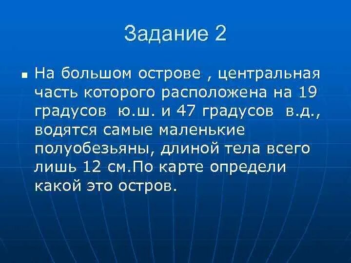 19 Ю Ш 47 В Д остров. Остров с координатами 19 ю ш 47 в д. На этом острове Центральная часть которого имеет координаты. 19 Ю Ш 47 В Д координаты.