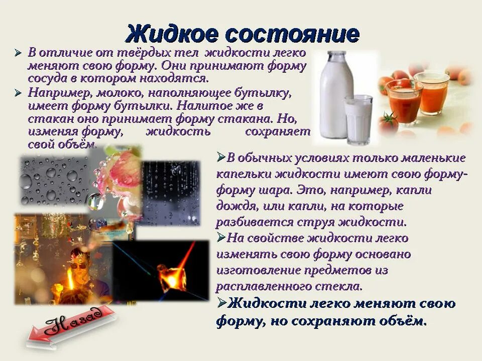 Жидкость имеет собственную форму