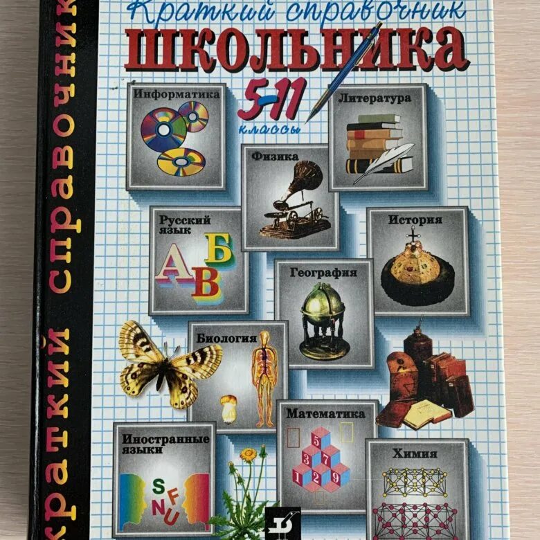 Краткий справочник школьника 5-11 классы Дрофа. Справочник школьника 5-11. Справочник школьника 5-11 класс. Справочник школьника 5-11 классы.