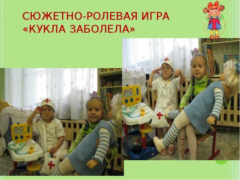 Сюжетно ролевые игры куклой. Сюжетно Ролевая игра кукла заболела. Сюжетно ролевые игры с куклами. Сюжетно ролевые игры больница кукла заболела. Сюжетно Ролевая игра игрушки заболевали.