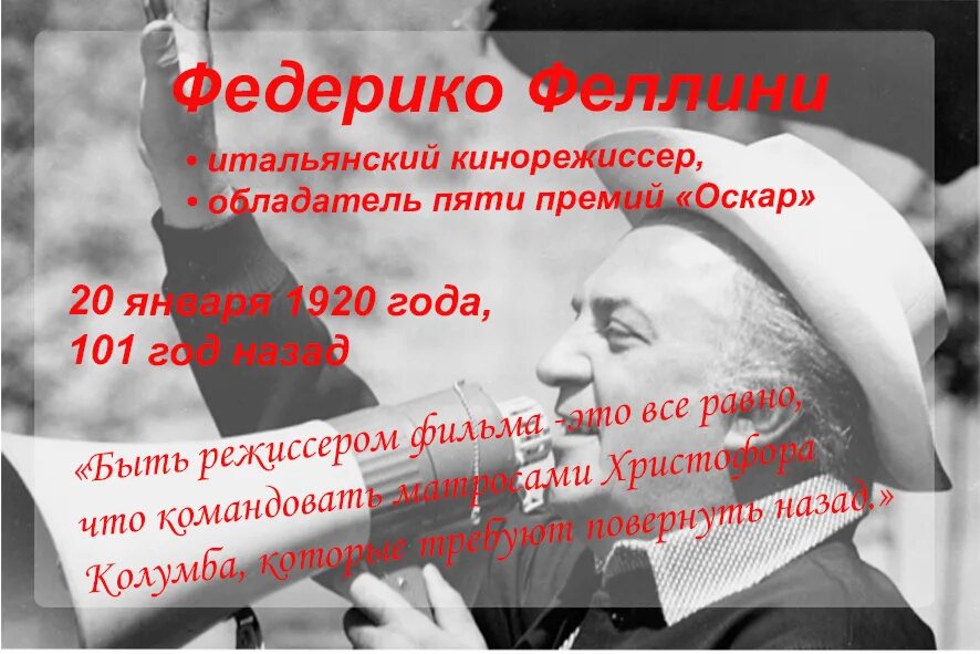 Федерико Феллини (1920-1993). 20 Января родился Федерико Феллини. Федерико Феллини Оскар. Федерико Феллини текст. Федерико песня слова песни