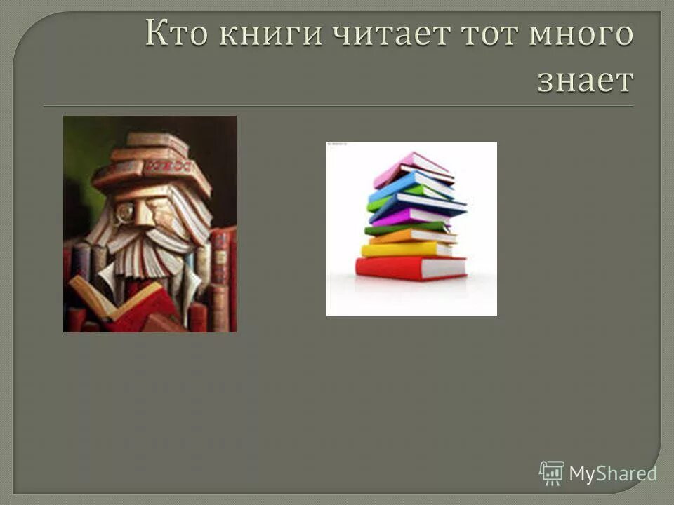 С книгой жить век не тужить. Одна книга тысячи людей учит. С книгой поведешься ума наберешься.