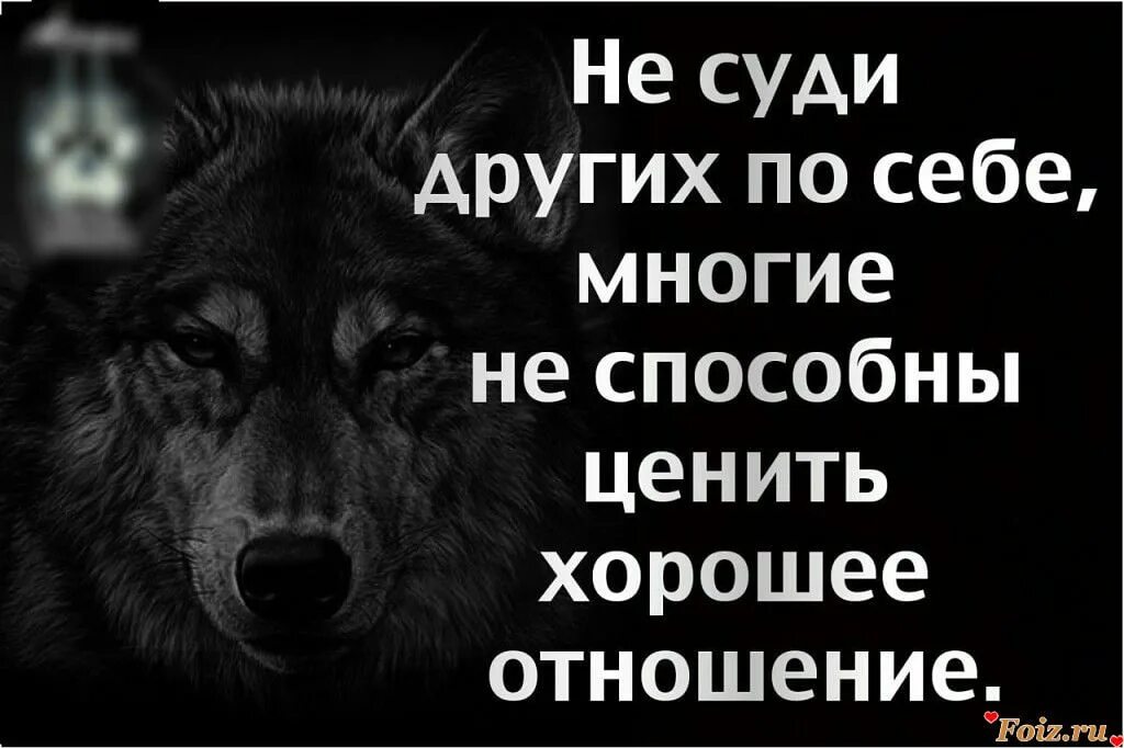 По себе других не судят. Люди не ценят хорошего отношения. Не ценят хорошего отношения. Судят по себе цитаты. Человека ценят не по годам