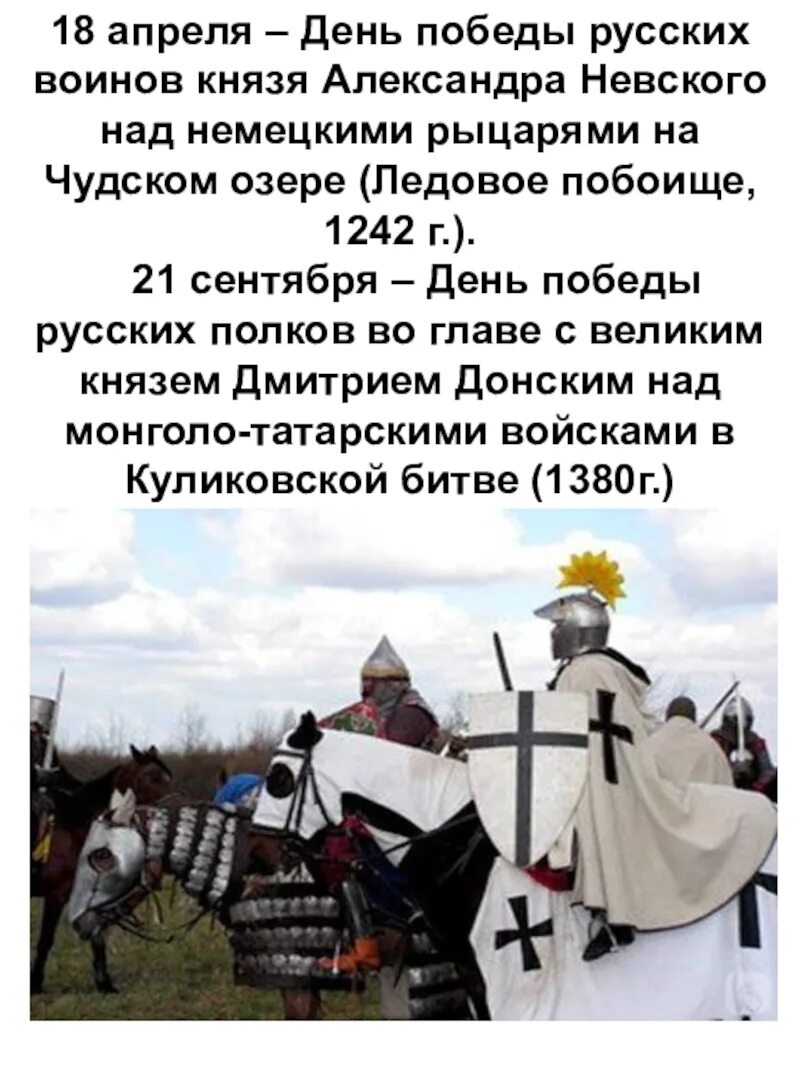 18 апреля какой праздник в россии. День воинской славы Ледовое побоище на Чудском озере. День Победы на Чудском озере 18 апреля.