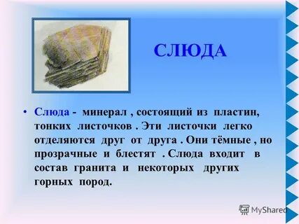 Слюда 2 класс окружающий мир атлас