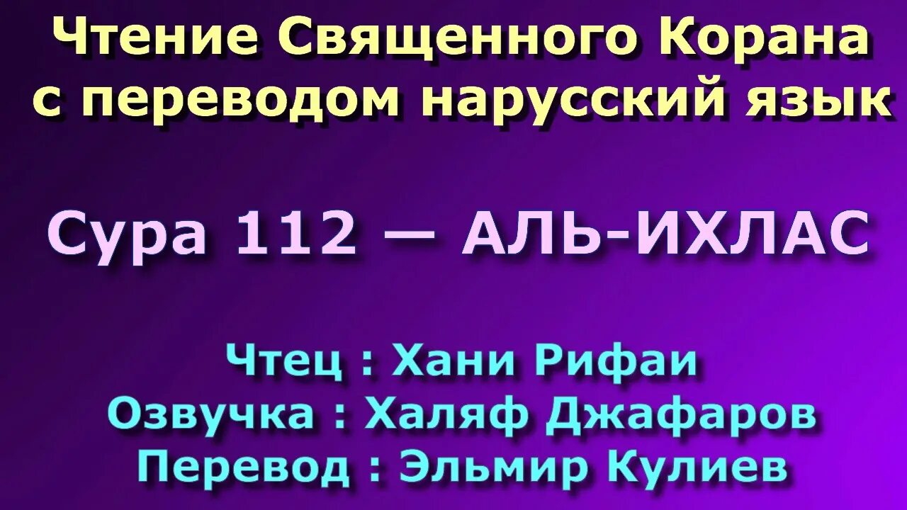 Суры 112 113