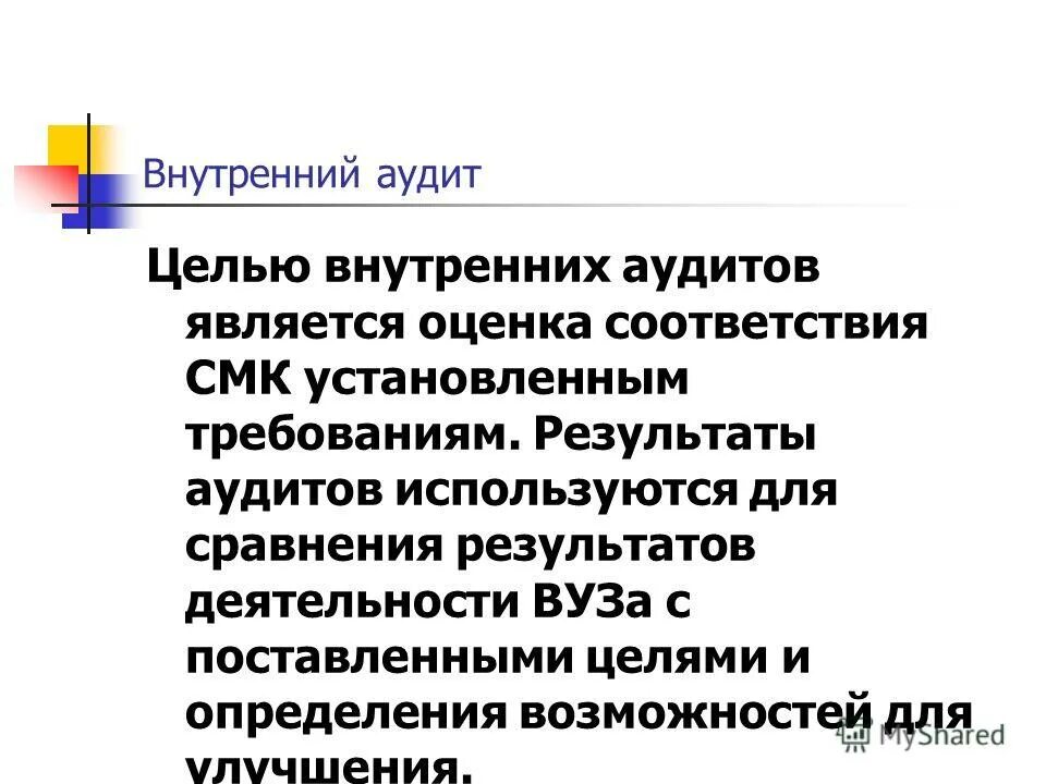 цели аудита соответствия