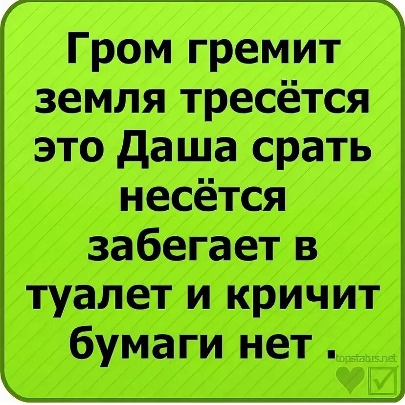 Гром гремит трясется что там делают. Стихи про Дашу смешные. Анекдоты про Дашу. Смешные стихи. Стишок про Дашу смешной.