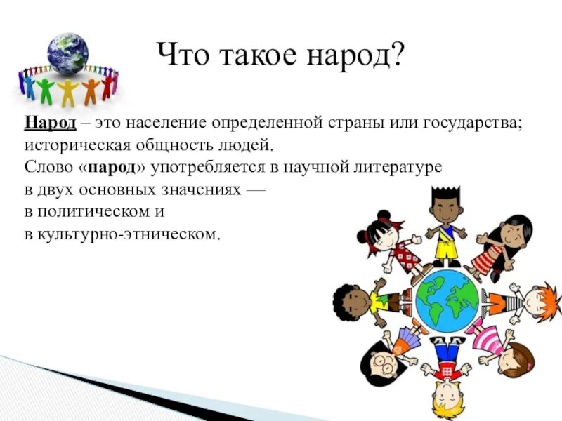 Есть такое слово народ. Народ. Народ это определение. Народность определение. Понятие слова народ.