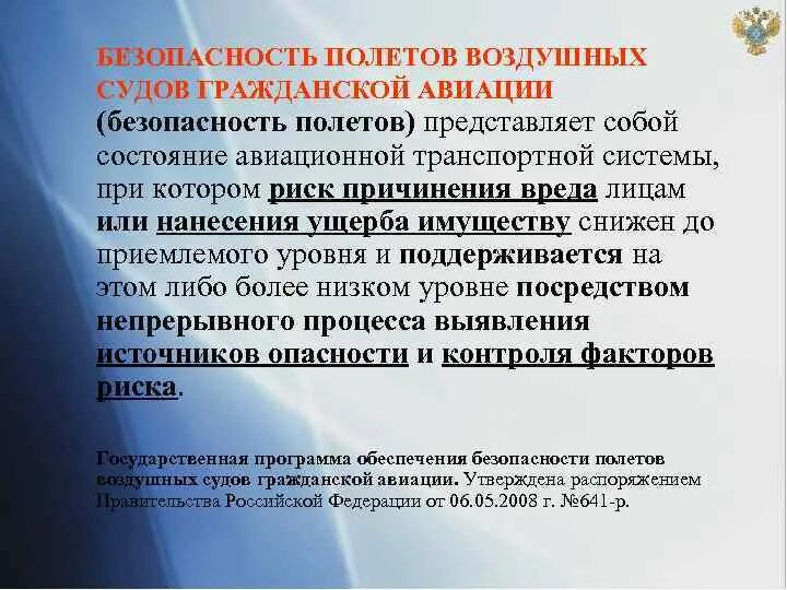 Безопасность воздушных полетов