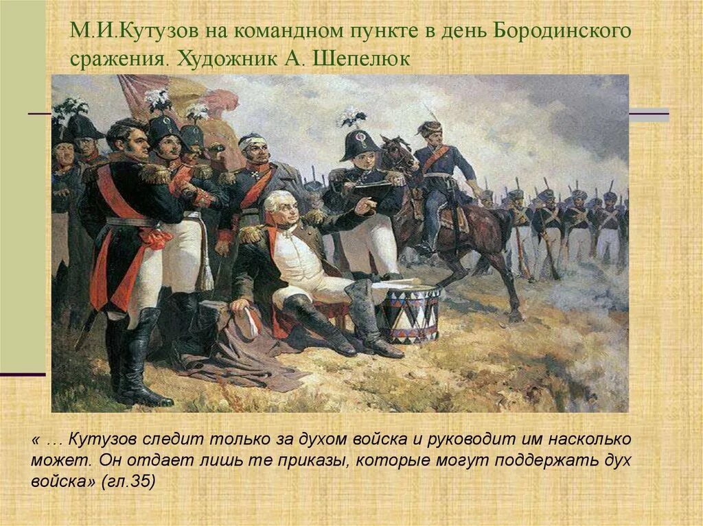 Бородинское сражение какие главы. Бородинская битва 1812 года Кутузов. Бородинское сражение 1812 года Кутузов. Кутузов на Бородинском поле Шепелюк. Бородинская битва 1812 Кутузов и Наполеон.