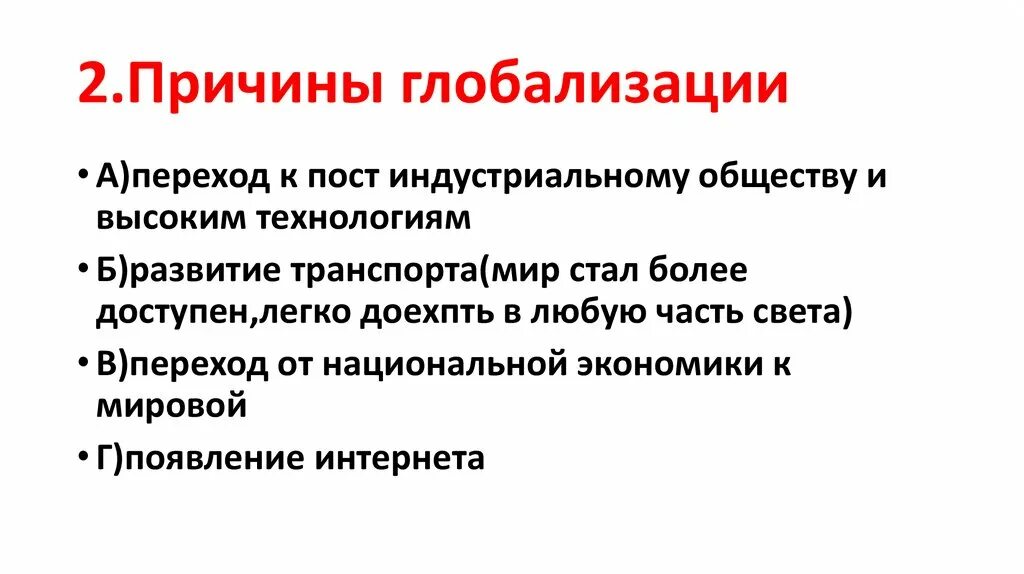 Тест глобализация 9 класс обществознание. Причины глобализации. Основные причины глобализации. Причины глобализации в экономике. Перечислите причины глобализации.