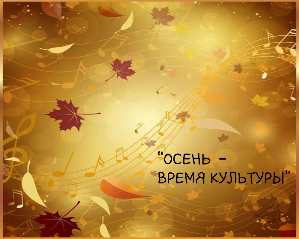 Листопад. Музыкальный пейзаж. Музыкальные краски осени. Осень музыкальные иллюстрации. Музыкальная осень.