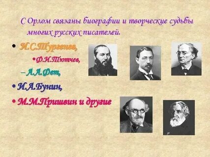 Писатели родившиеся в орловской губернии