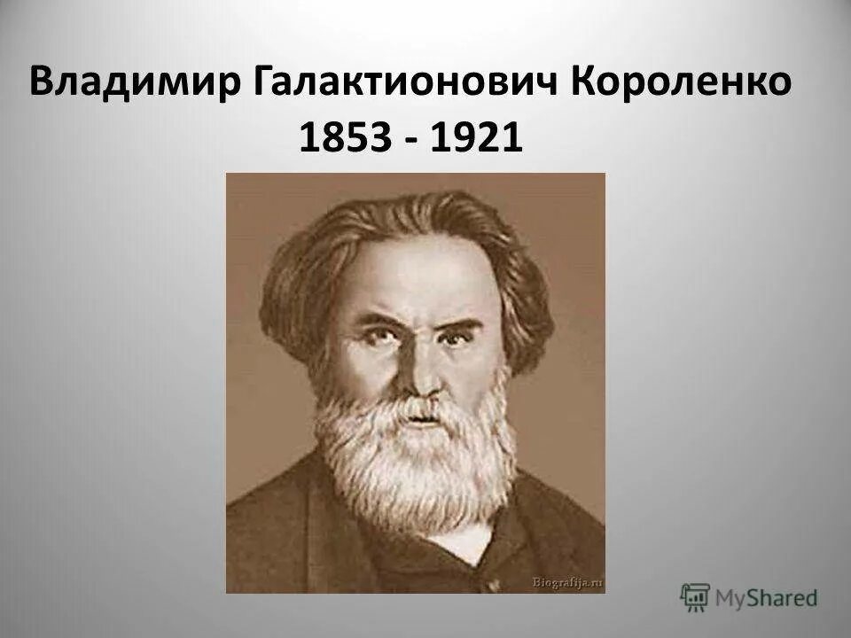 Интересные факты о владимире галактионовиче короленко. В Г Короленко портрет писателя.