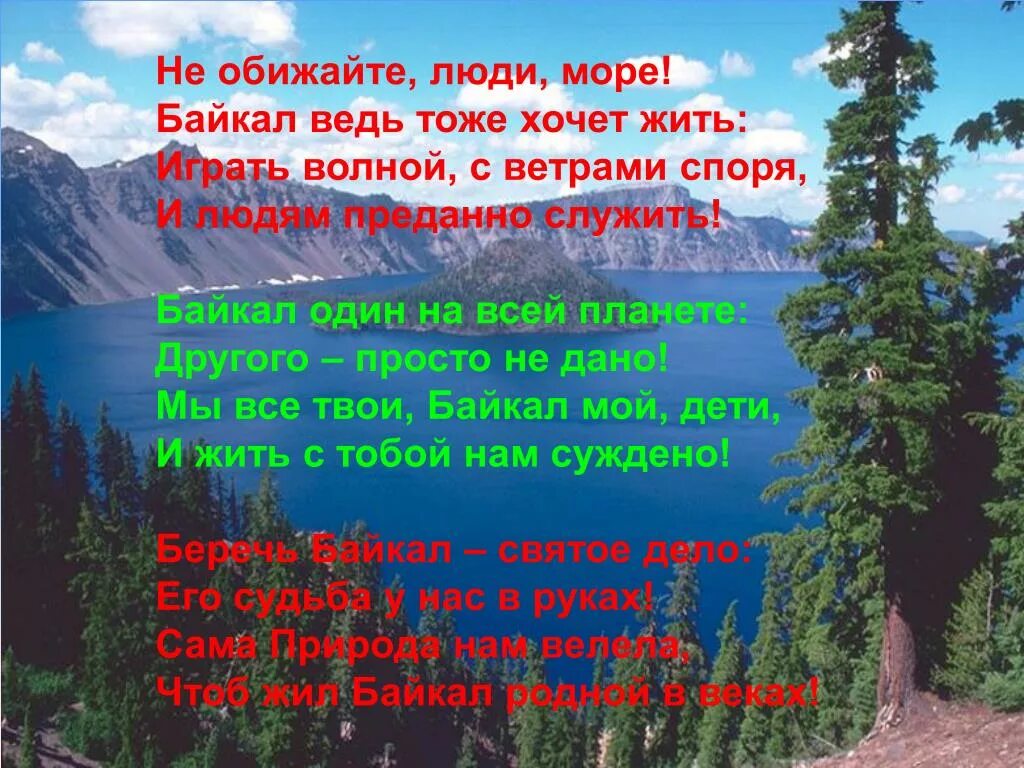 Стихотворение озера. Презентация на тему озеро байкал. Стихи про байкал. Стихи про байкал. Стихотворение озера.