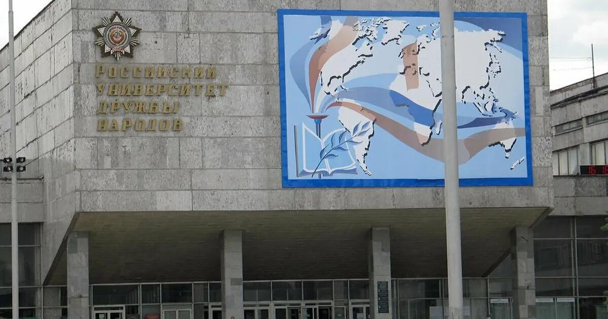 Московский университет дружбы. Университет дружбы народов в москве. рудн – российский университет дружбы народов. университет руденко в москве. рудн здание.