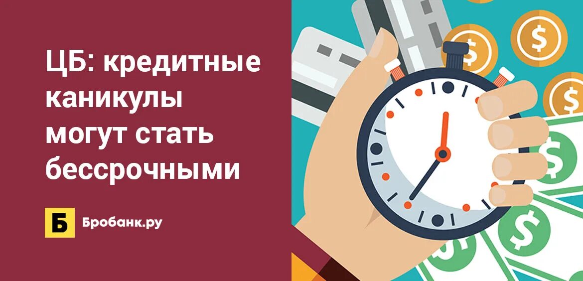 Кредитные каникулы форум. Кредитные каникулы. Центральный банк кредитные каникулы. Центробанк кредитные каникулы. Кредитные каникулы картинки.