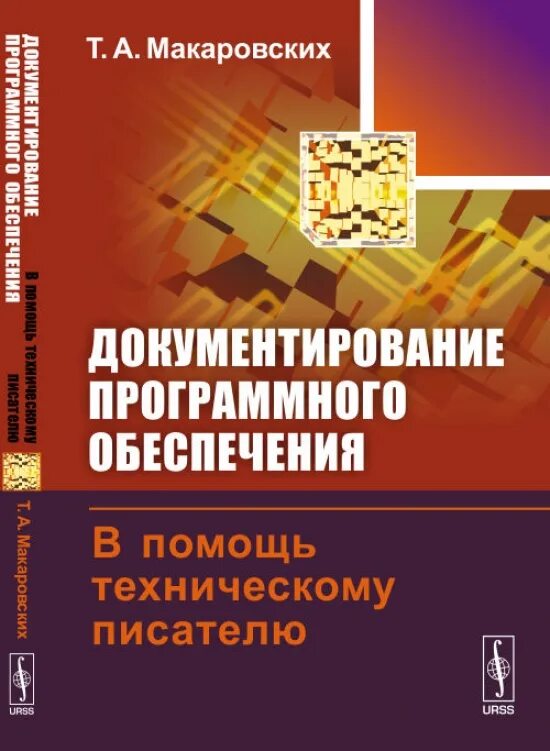 Технический писатель. Учебники по техническому обеспечению. Разработка программного обеспечения книга. По технического писателя.