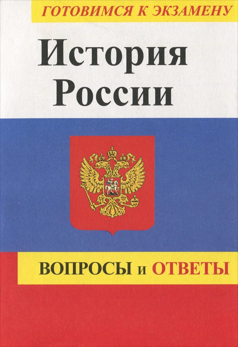 Вопросы про историю России с ответами. Конституция РФ экзаменационные вопросы. Пособия для подготовки к экзамену по истории России. Яковер история России. Вопросы история а в б г