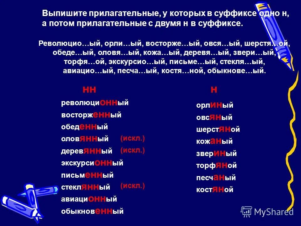 Имя прилагательное с 2 буквами н