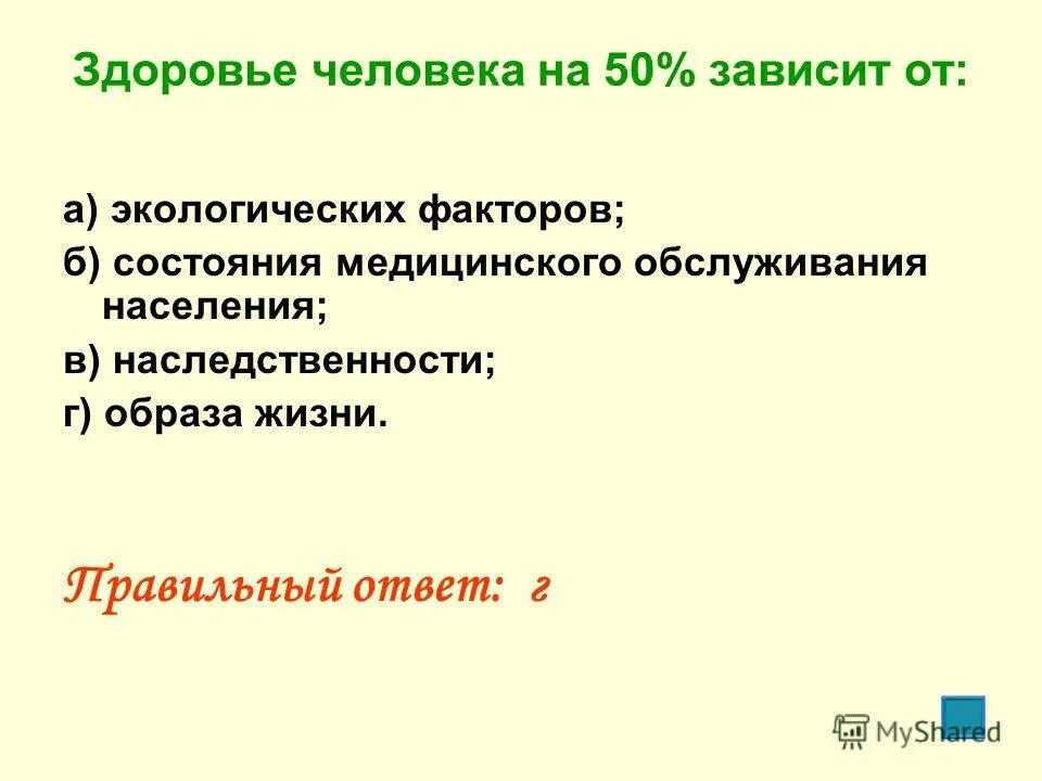 Факторы статуса личности. Здоровье человека на 50 зависит. Здоровье человека на 50 зависит от образа жизни. Здоровье человека на 50 зависит от экологических факторов. Здоровье человека примерно на 50 процентов зависит от.