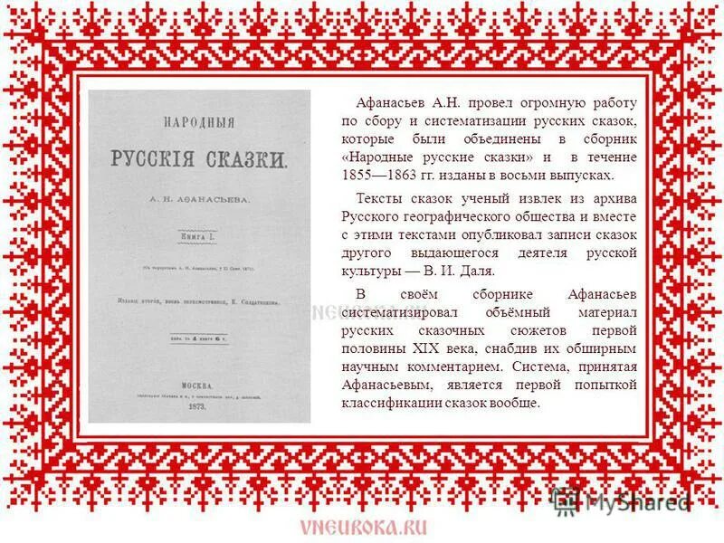 собиратели народных сказок 4 класс. известные собиратели русских народных сказок. собиратели народных сказок 4 класс. собиратели сказок 4 класс. собиратели русских народных сказок.