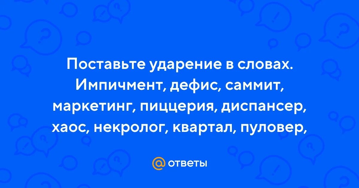 Поставь ударение в слове диспансер