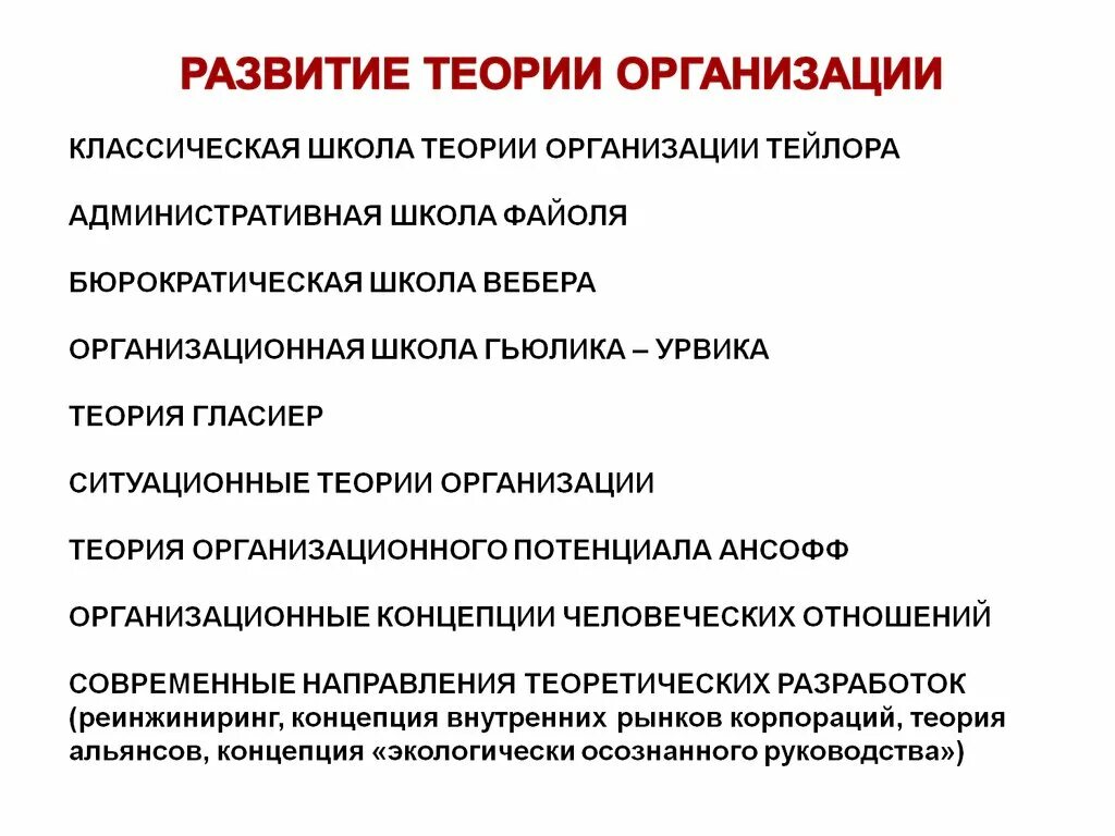 Перспективы развития теорий развития. Теория развития организации. Теории формирования организаций. Организационные теории. Основы теории организации.