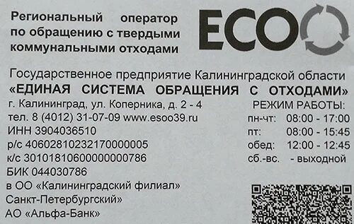 Единая система обращения с отходами Калининград сайт. Калининград Озёрная улица 33 Единая система обращения с отходами. Есоо калининград