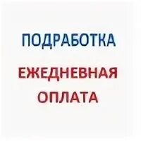 Подработка в спб на часы. Подработка с ежедневной оплатой. подработка с оплатой каждый день. халтура частные объявления ежедневные выплаты. подработка ежедневные выплаты.