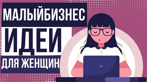 Идеи своего бизнеса для женщины