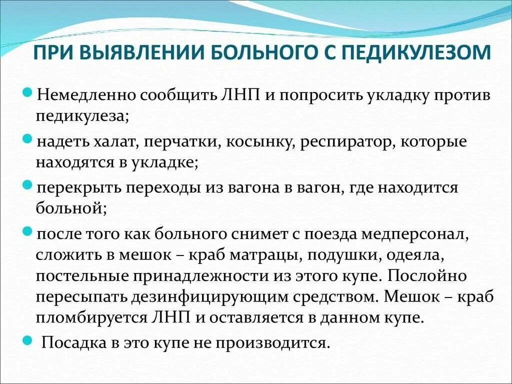 Обработка при педикулезе. План действий при обнаружении педикулеза. Действия медсестры при выявлении педикулеза у пациента. Мероприятия при выявлении пациента с педикулёзом. Алгоритм действий при обнаружении педикулеза.