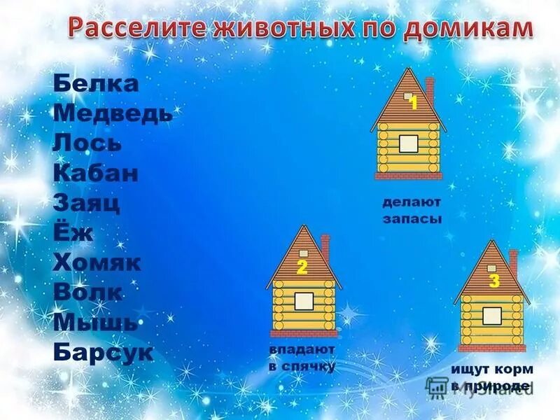 Рассели животных по домикам. Расселите животных по домикам. расселите животных по домикам ответ. рассели животных в домики ответы.
