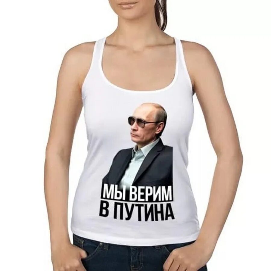 Майка мы верим в Путина. Во что мы верим. Я мы верим. Картинка мы-верим!. Мы в вас верим картинки