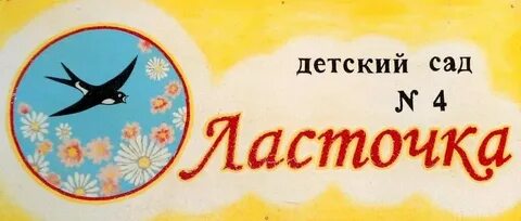 Детский сад ласточка домодедово