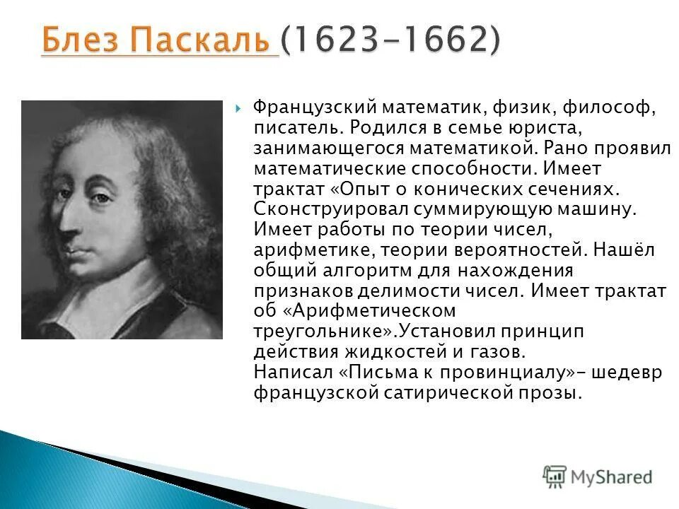 Великие ученые математики. Улица блеза паскаля москва. Блез паска́ль (1623-1662). Великие математики блез паскаль. Галилей.