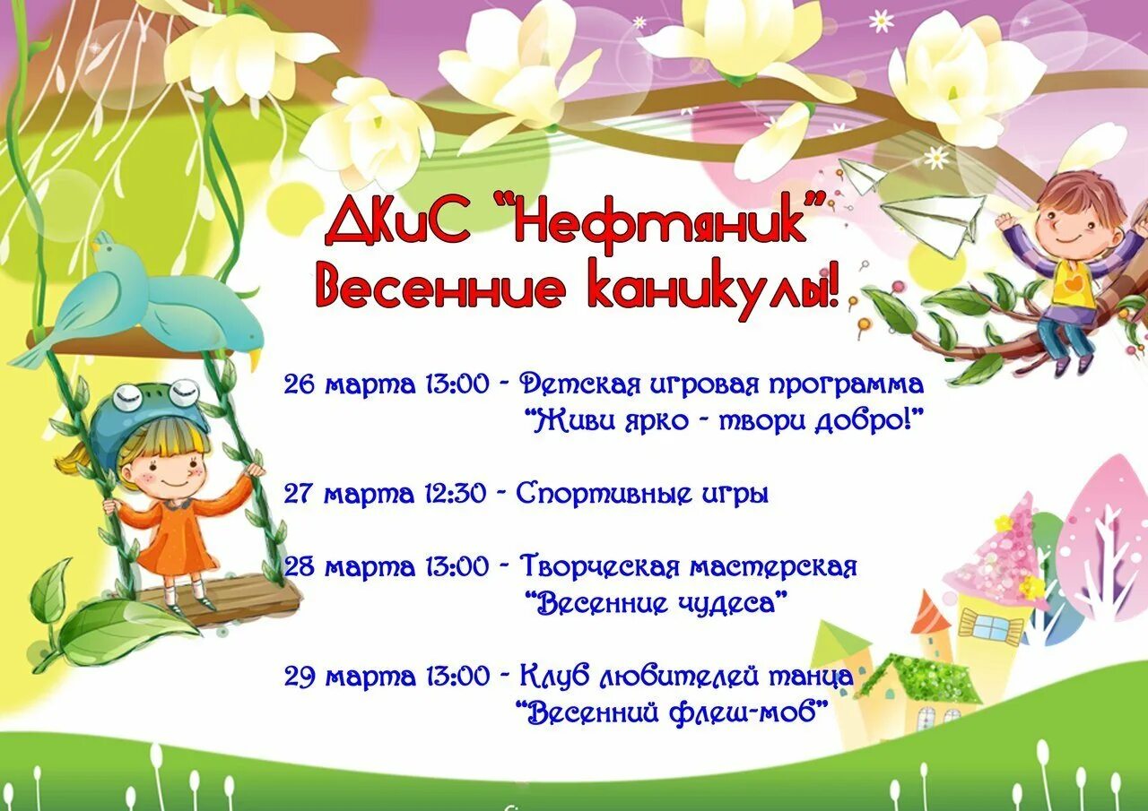 Безопасность на весенних каникулах. Дети на каникулах весной. Комплект весенние каникулы. Весенние каникулы. Весенние каникулы.