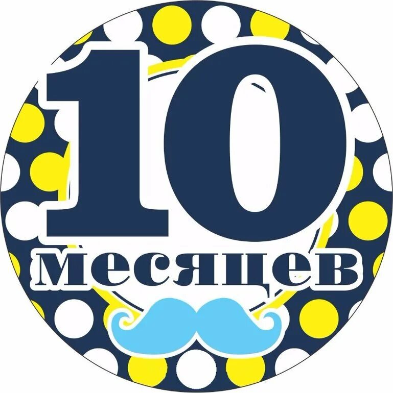 Теме 10 месяцев. Nn-df383bzpe (инверторная). с 10 месяцами мальчика. 10 месяцев мальчику поздравления. открытки с 10 месяцами мальчику.