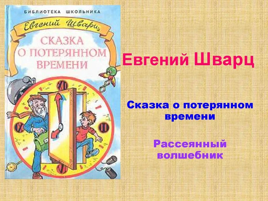 Сказка о потерянном времени пословицы и поговорки. Сказка о потерянном времени. Шварц сказка о потерянном времени. Казка о потерянном времени. Шварц сказка о потерянном времени иллюстрации.