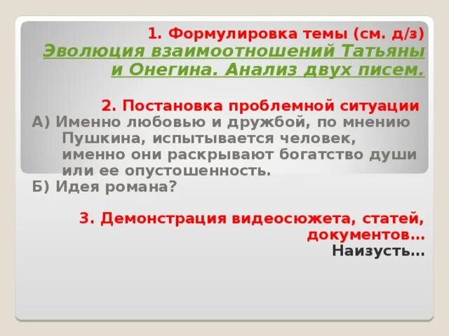 Общее и различие онегина и татьяны. Эволюция взаимоотношений татьяны и онегина анализ двух писем. эволюция отношений татьяны и онегина. сходства и различия писем татьяны и онегина. развитие взаимоотношения татьяны и онегина.