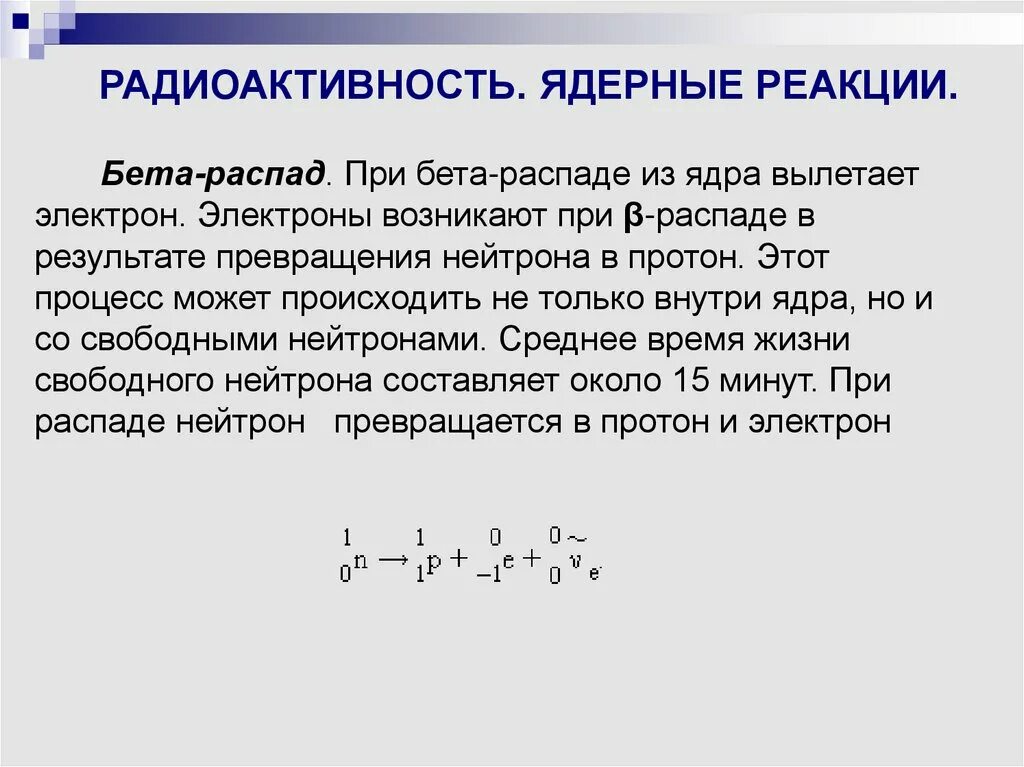 Цепная реакция термоядерная реакция. Первая искусственная ядерная реакция формула. Электрон в ядерных реакциях. Искусственная радиоактивность ядерные реакции конспект.