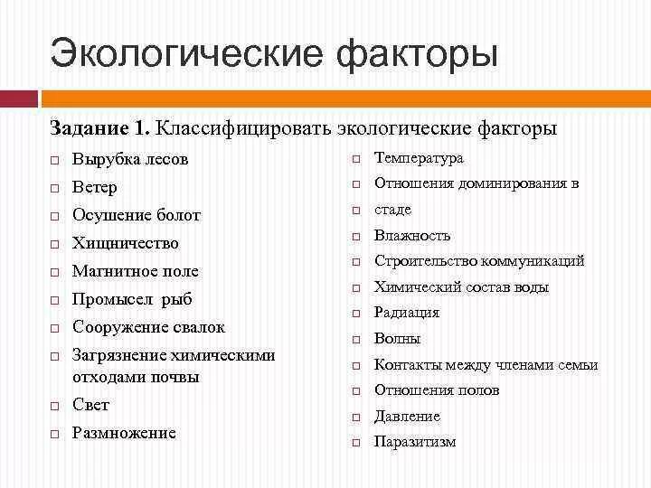 Факторы среды задания. Экологические факторы задания. Экологические факторы среды задания. Задания на экологические факторы 5 класс. Экологические факторы 5 класс биология тест