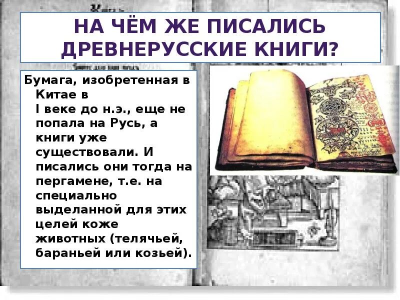 Книги в древней Руси писали на. Древнерусские книги оформление. На чем писали в древней Руси. Чем писали книги в древней Руси. Писать справочники