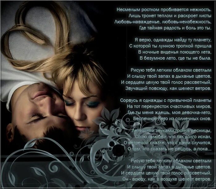 красивое стихотворение о любви. нежные стихи женщине. самые трогательные прозы любимой. стихи о любви к мужчине признание. стихи любимому мужчине.