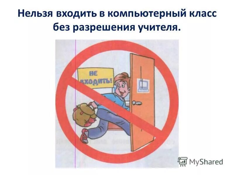 Запрещено входить. К выполнению работы без разрешения учителя. К выполнению работы без разрешения учителя. Нельзя входить в класс без разрешения учителя. Запрещается без разрешения учителя информатики.